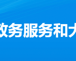 漢川市政務(wù)服務(wù)和大數(shù)據(jù)管理局"