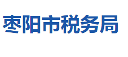 棗陽市稅務局"