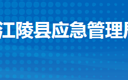 江陵縣應(yīng)急管理局