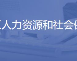 濟南市長清區(qū)人力資源和社會保障局