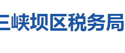 湖北省宜昌市三峽壩區(qū)稅務局"