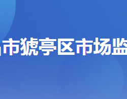 宜昌市猇亭區(qū)市場(chǎng)監(jiān)督管理局"