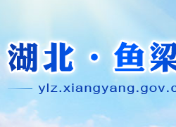 襄陽(yáng)魚(yú)梁洲經(jīng)濟(jì)開(kāi)發(fā)區(qū)管委會(huì)