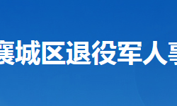 襄陽市襄城區(qū)退役軍人事務(wù)