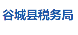 谷城縣稅務(wù)局"