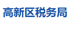 宜昌高新技術產業(yè)開發(fā)區(qū)稅務局"