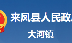 來鳳縣大河鎮(zhèn)人民政府