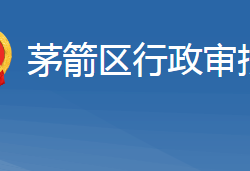 十堰市茅箭區(qū)行政審批局