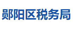 十堰市鄖陽區(qū)稅務局"