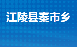 江陵縣秦市鄉(xiāng)人民政府政務(wù)服務(wù)網(wǎng)