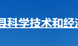 ?？悼h科學(xué)技術(shù)和經(jīng)濟信息化局"