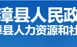 南漳縣人力資源和社會(huì)保障