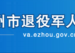 鄂州市退役軍人事務局