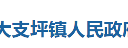 巴東縣大支坪鎮(zhèn)人民政府