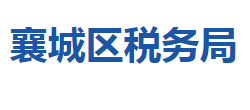 襄陽市襄城區(qū)稅務局"