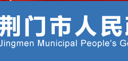 荊門(mén)市人民政府"