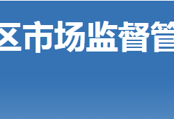 荊門市掇刀區(qū)市場(chǎng)監(jiān)督管理