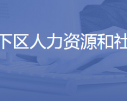 濟南市歷下區(qū)人力資源和社會保障局