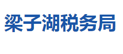 鄂州市梁子湖區(qū)稅務(wù)局