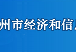 鄂州市經濟和信息化局