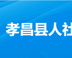 孝昌縣人力資源和社會保障