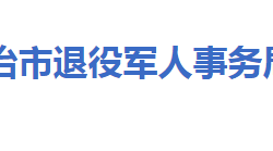 大冶市退役軍人事務(wù)局