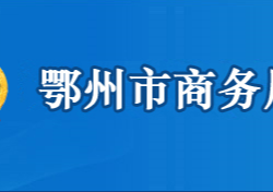 鄂州市商務(wù)局