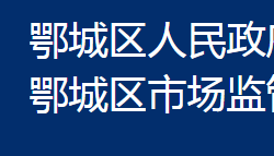 鄂州市鄂城區(qū)市場監(jiān)督管理