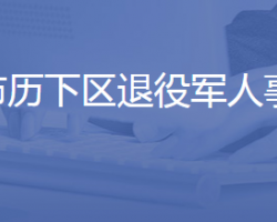 濟南市歷下區(qū)退役軍人事務