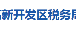 襄陽高新技術(shù)產(chǎn)業(yè)開發(fā)區(qū)稅務(wù)局"