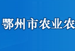 鄂州市農業(yè)農村局