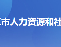 枝江人力資源和社會(huì)保障局