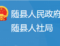 隨縣人力資源和社會保障局