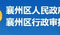 襄陽市襄州區(qū)行政審批局