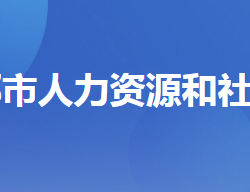 宜都市人力資源和社會(huì)保障