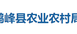 鶴峰縣農(nóng)業(yè)農(nóng)村局