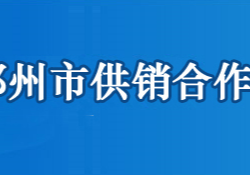 鄂州市供銷(xiāo)合作社聯(lián)合社