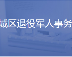 濟南市歷城區(qū)退役軍人事務