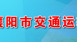 襄陽(yáng)市交通運(yùn)輸局