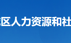 襄陽市襄城區(qū)人力資源和社會(huì)保障局