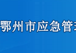 鄂州市應急管理局