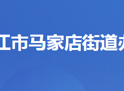 枝江市馬家店街道辦事處