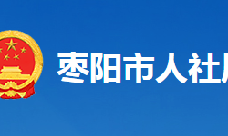 棗陽市人力資源和社會(huì)保障