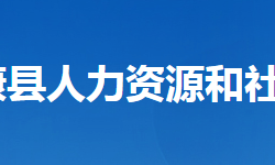 保康縣人力資源和社會(huì)保障