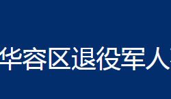 鄂州市華容區(qū)退役軍人事務