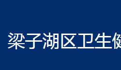 鄂州市梁子湖區(qū)衛(wèi)生健康局