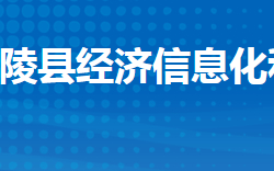 江陵縣經(jīng)濟信息化和商務局