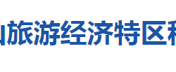 十堰市武當山旅游經濟特區(qū)稅務局"