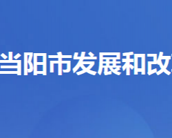 當陽市發(fā)展和改革局