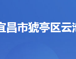 宜昌市猇亭區(qū)云池街道辦事處